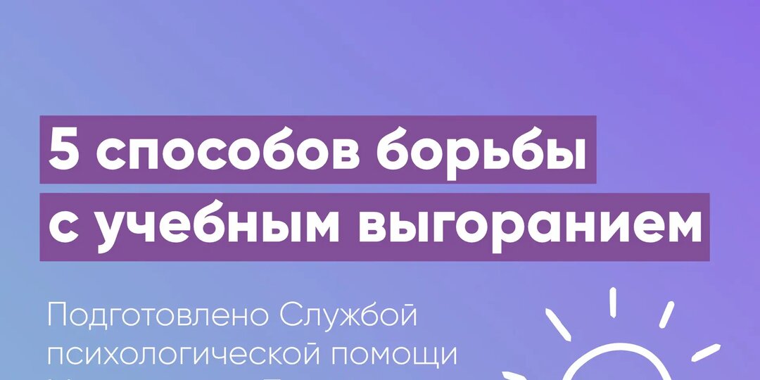 Мы хотели взрослую жизнь, а получили выгорание: 5 советов от экспертов Московского Политеха