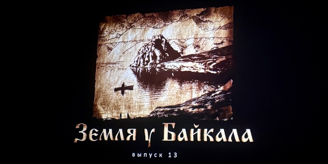 Премьера нового выпуска кинолетописи «Земля у Байкала» состоялась в День иркутского кино