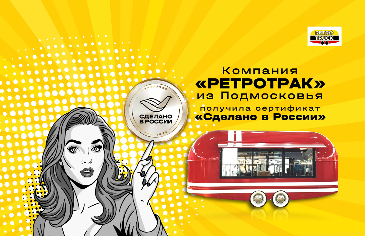 Компания «РЕТРОТРАК» (ИП Сильнягин Д.О.), создающая уникальные мобильные решения для бизнеса и жизни, официально подтвердила статус надежного производителя. Получение добровольного сертификата «Сделано в России» от Российского экспортного центра (РЭЦ, Группа ВЭБ.РФ) по направлению «Надежность» стало для подмосковного бренда важным шагом на пути к международной экспансии.