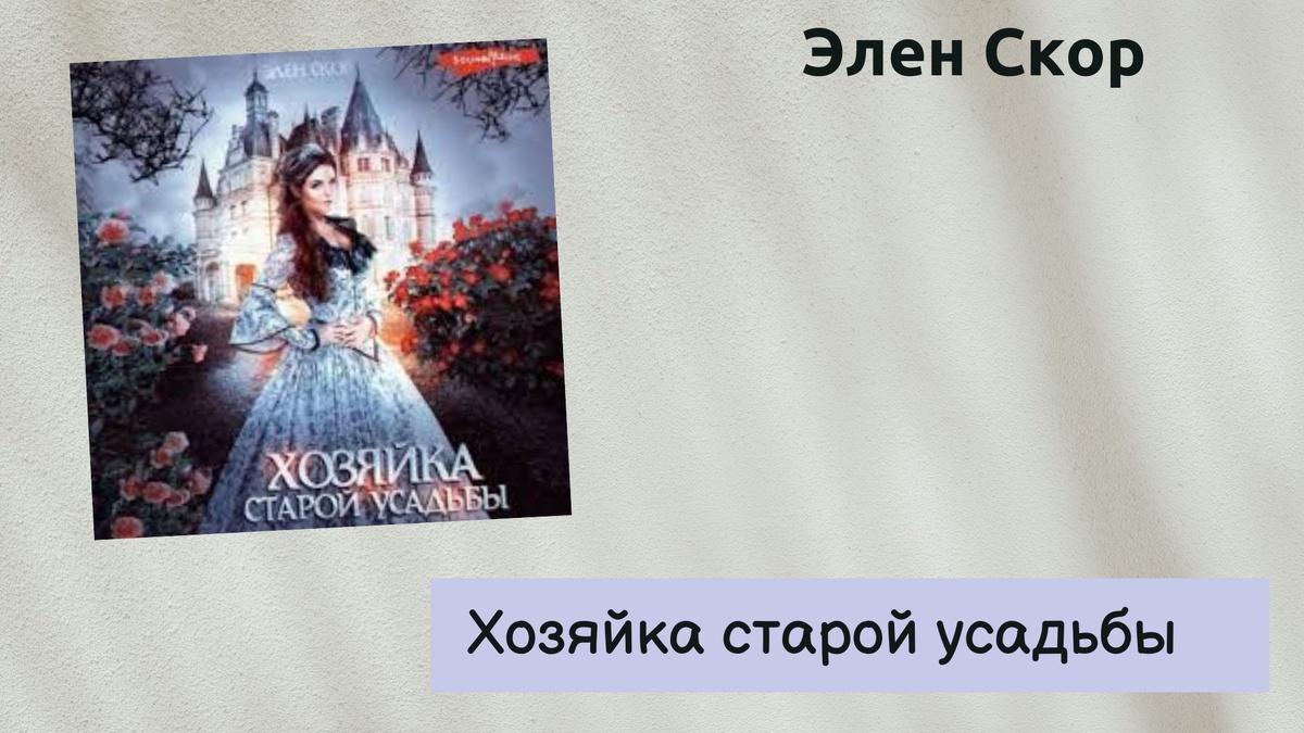 Обложка книги Элен Скор «Хозяйка старой усадьбы»