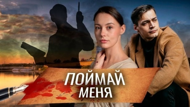 Содержание серий сериала «Поймай меня» (2024). Чем закончится фильм?