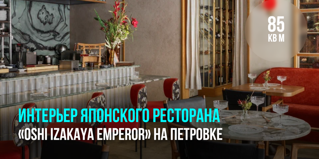 Интерьер японского ресторана «OSHI Izakaya Emperor» на Петровке