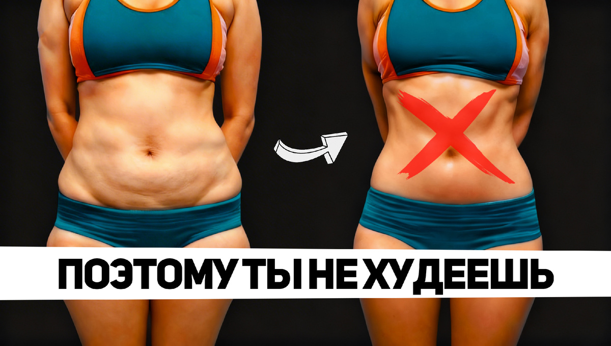 10 самых частых ошибок при похудении и я допустил их все в своё время!