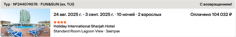 Наше бронирование тура