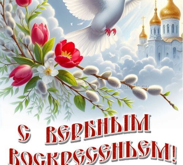 С Вербным воскресеньем.