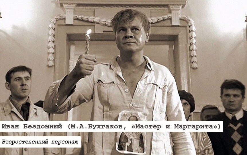 Почему Иван Бездомный не так прост, как кажется?
