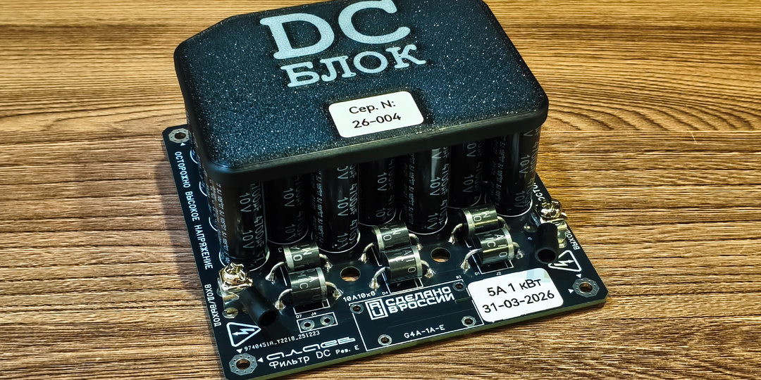 Применение "модулей DC" для фильтрации постоянной составляющей сети