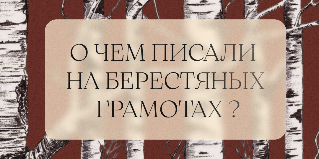 О чем писали на берестяных грамотах?