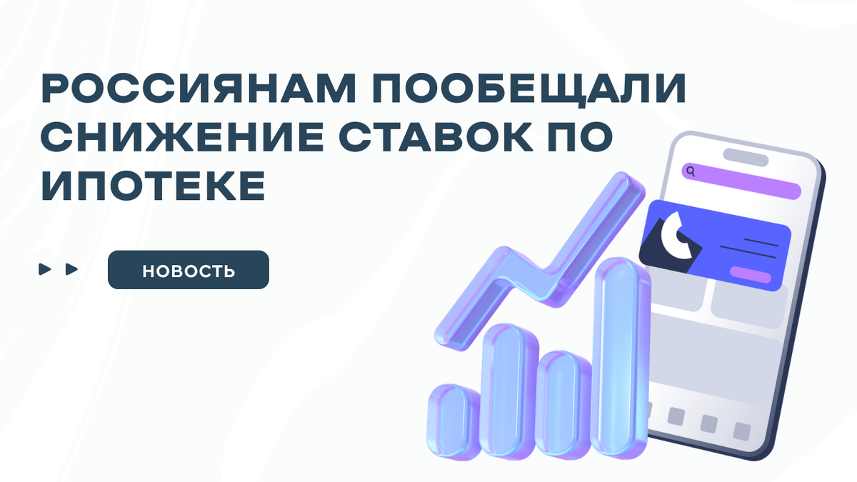 Когда снизятся ставки по ипотеке? Ключевая ставка