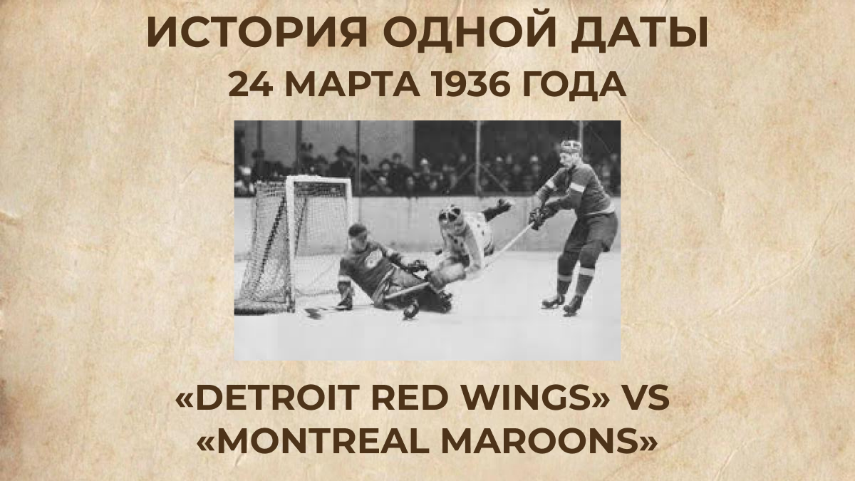 «Detroit Red Wings» vs «Montreal Maroons»