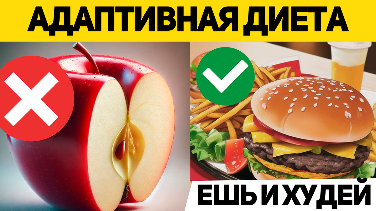 Адаптивная диета - легкий ключ к похудению.