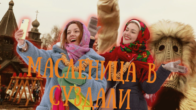 Масленница в суздали. Коллаж автора
