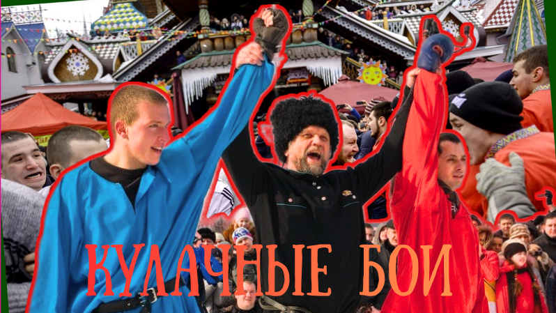 Коллаж автора. Кулачные бои на масленицу