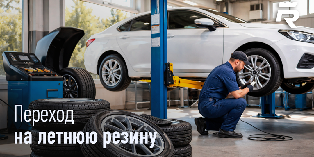 ПЕРЕХОД НА ЛЕТНЮЮ РЕЗИНУ.
