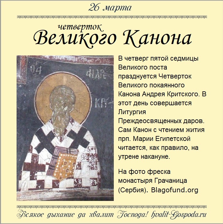 26 марта – Четверток Великого Канона.