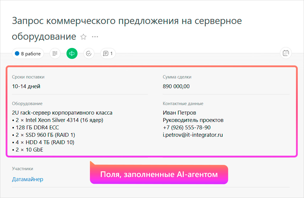 Поля, заполненные AI-агентом.
