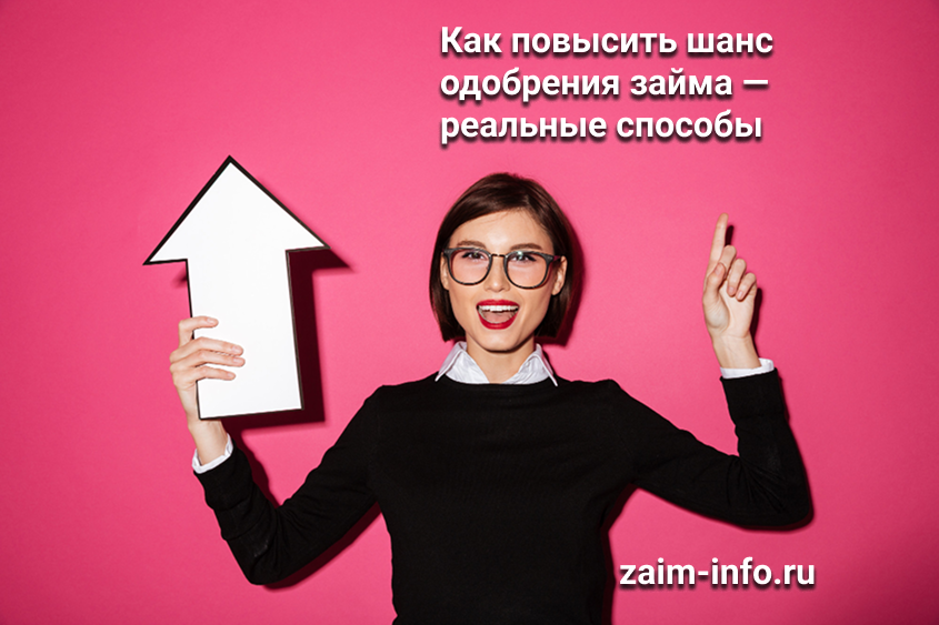 Как повысить шанс одобрения займа