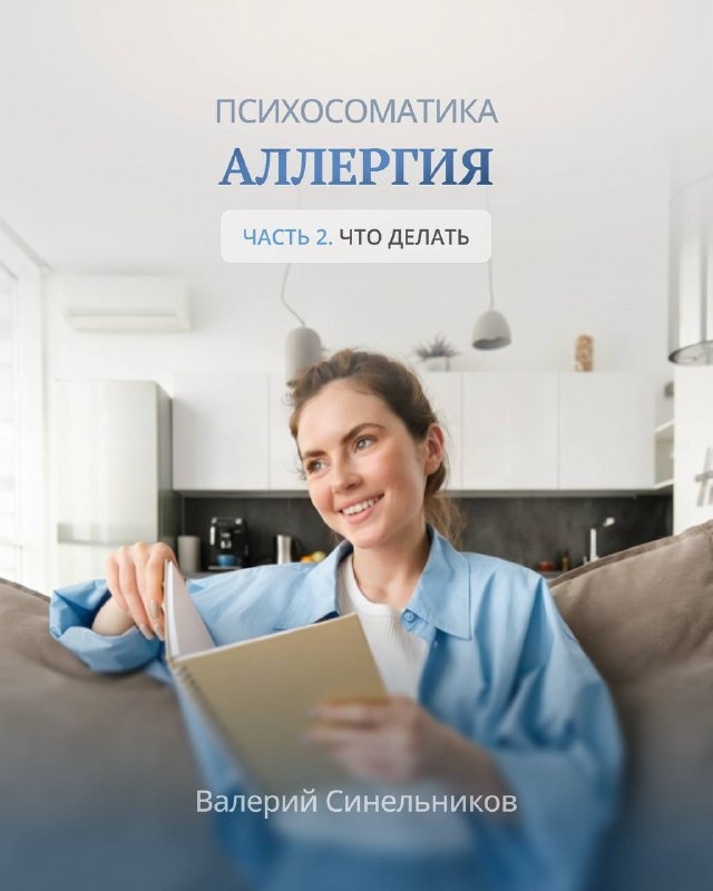 Психосоматика аллергия