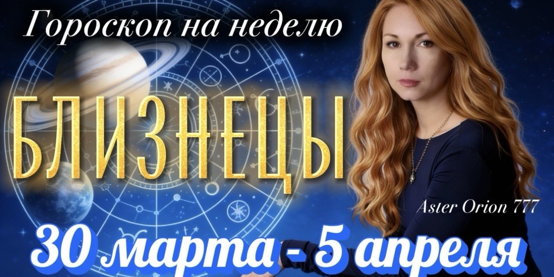 ♊️ БЛИЗНЕЦЫ (30 марта - 5 апреля 2026) Гороскоп на неделю