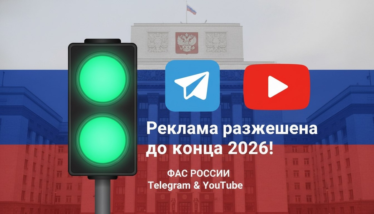Реклама разрешена до конца 2026