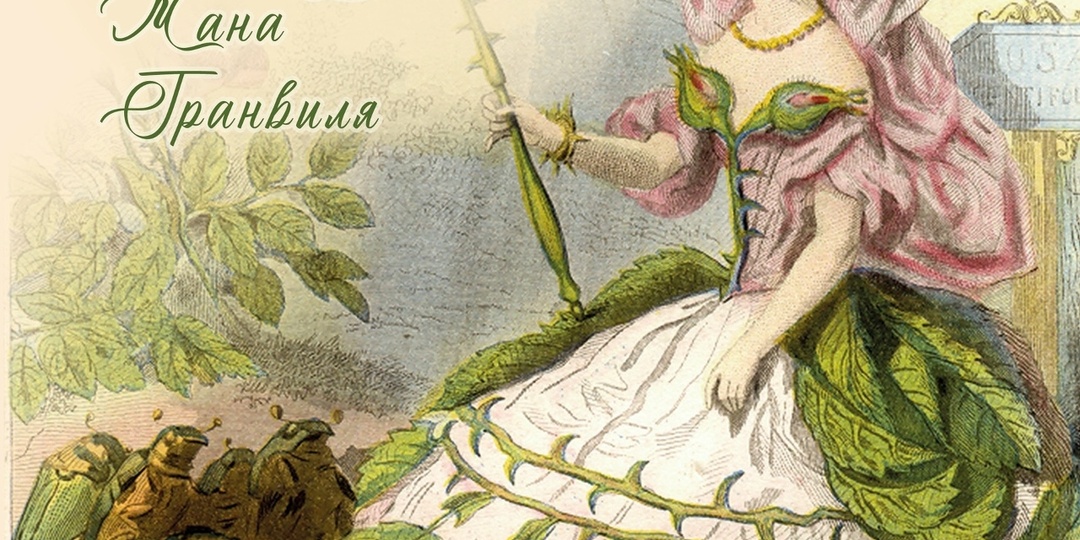 Цветочные дамы Жана Гранвиля. О чём нам говорят цветы?...