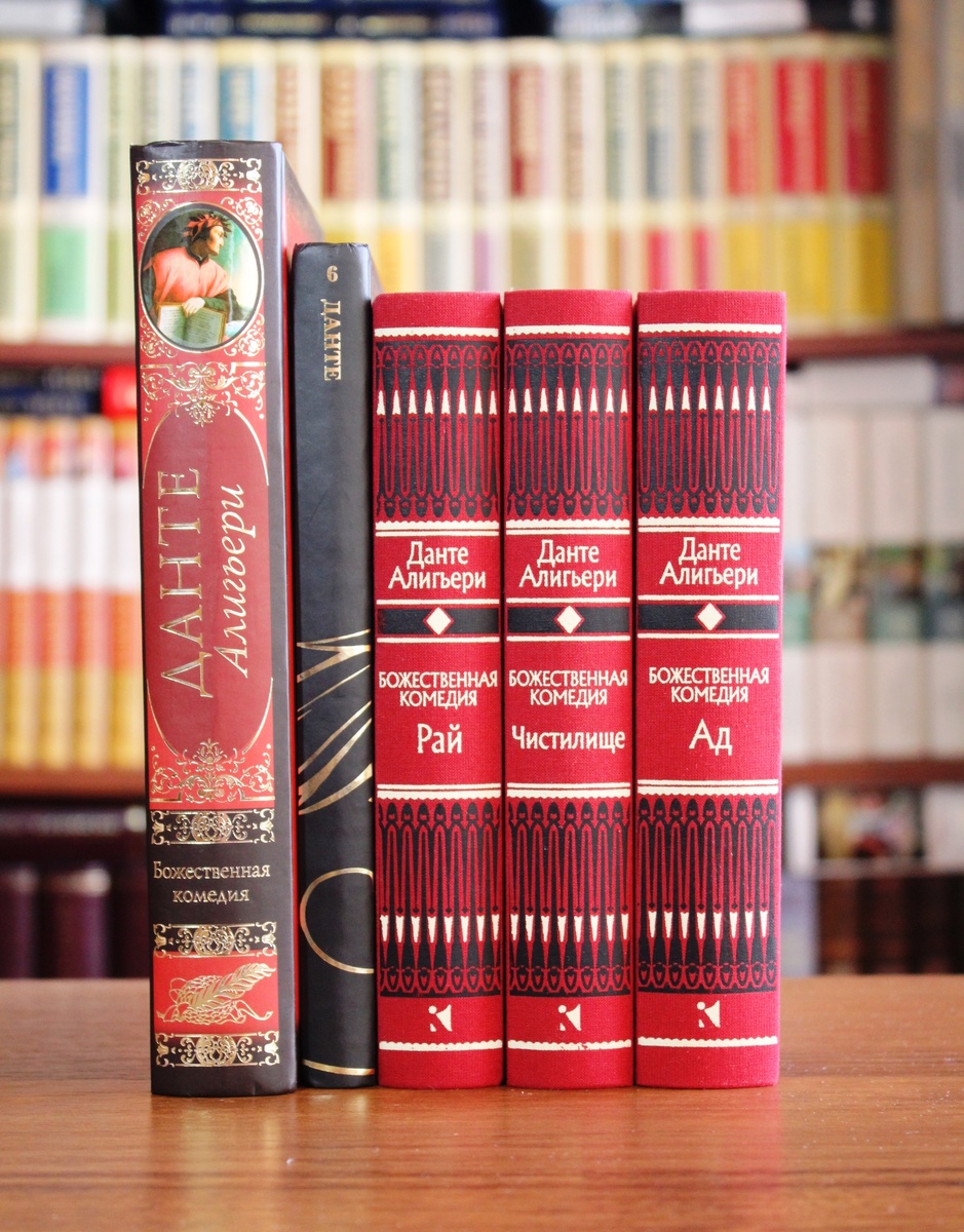 Моя коллекция "Божественных комедий"