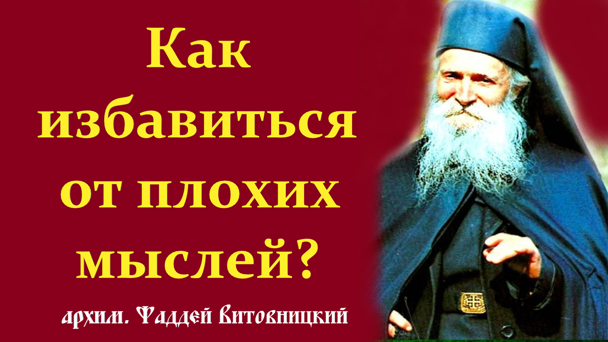 Если мы начнём с ним беседовать, он запутает нас в адские сети», учил старец Фаддей