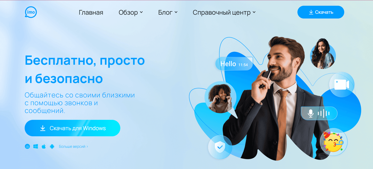    Сейчас мессенджер Imo можно быстро скачать бесплатно и на русском из удобного для вас магазина приложений. Настройка занимает несколько минут и сразу можно начинать общаться с близкими. Фото: imo.im