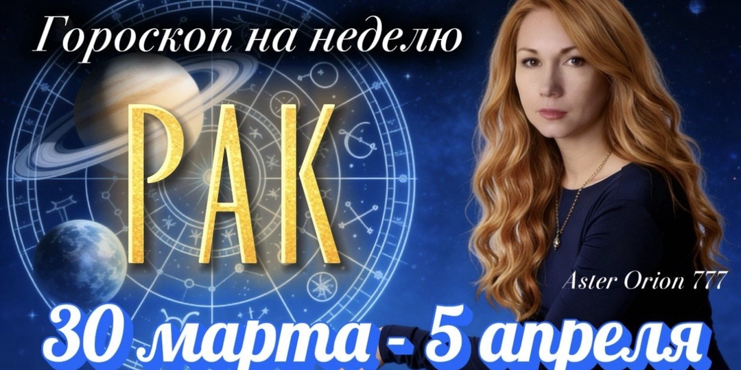 ♋️ РАК (30 марта - 5 апреля 2026) Гороскоп на неделю