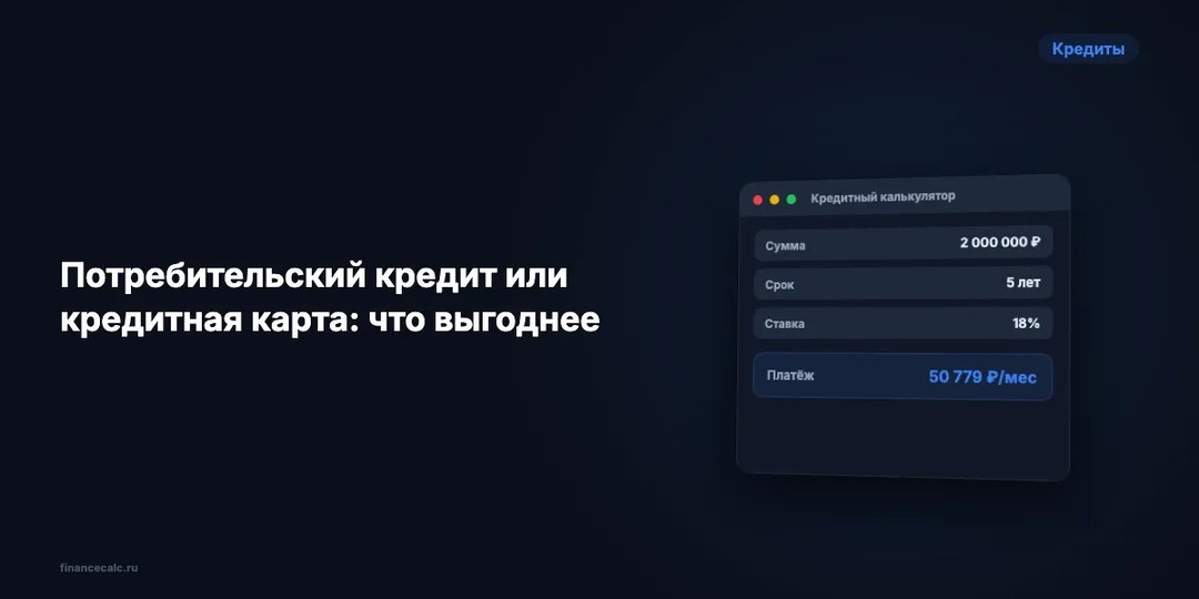 Потребительский кредит или кредитная карта: что выгоднее
