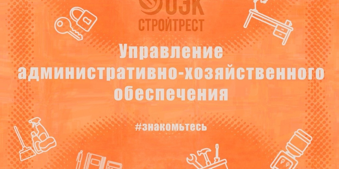 #Знакомьтесь: управление административно-хозяйственного обеспечения АНО «ОЭК Стройтрест»