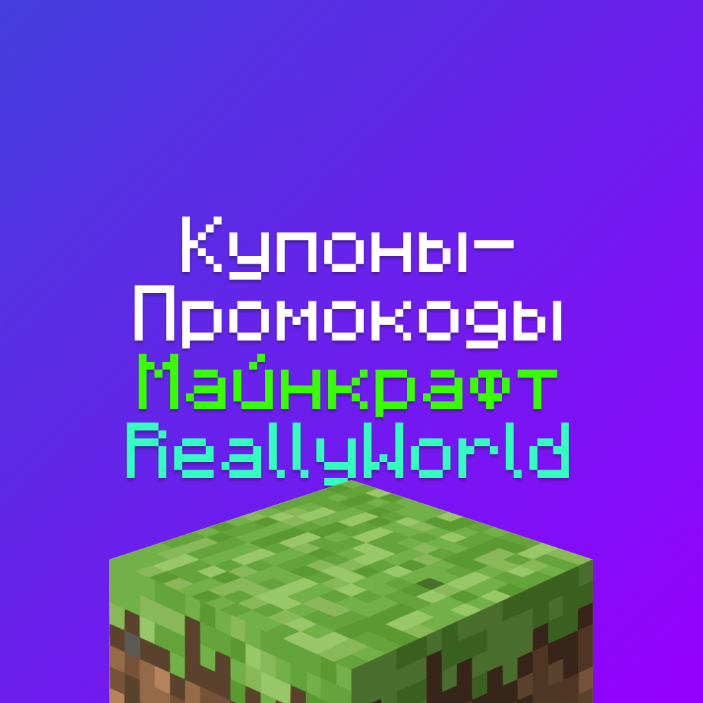 Промокоды на Майнкрафт сервере ReallyWorld