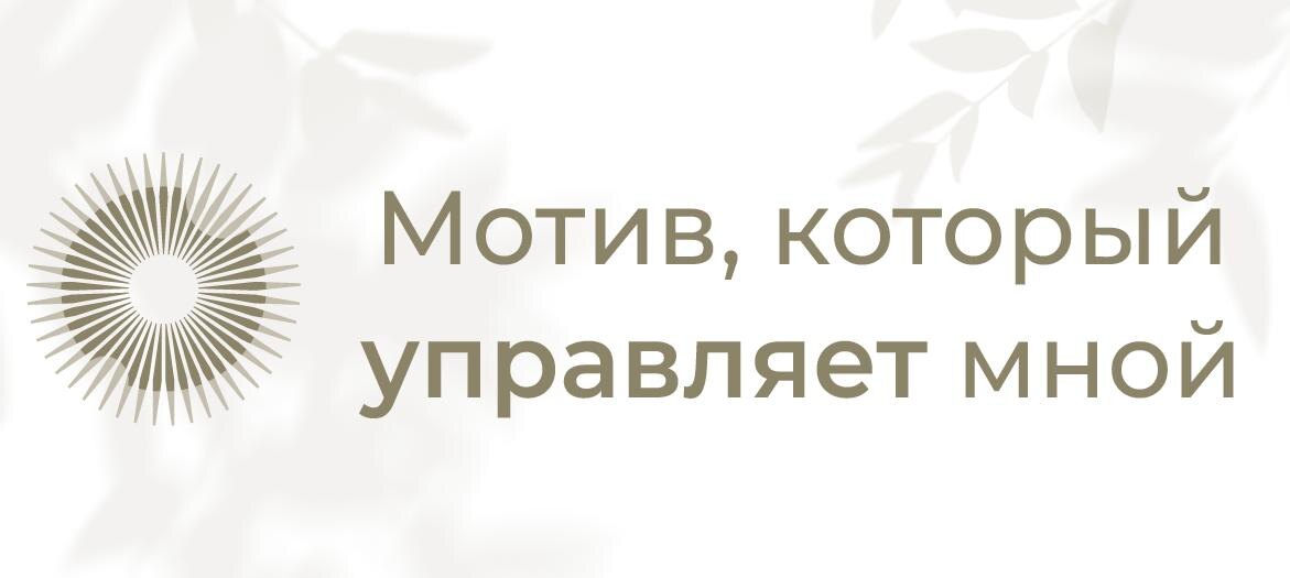 О том, что я пытаюсь работать с мотивом – и всё равно срываюсь