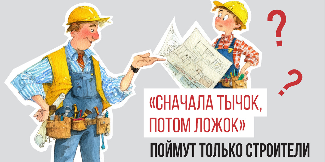 «Сначала тычок, потом ложок» — поймут только строители