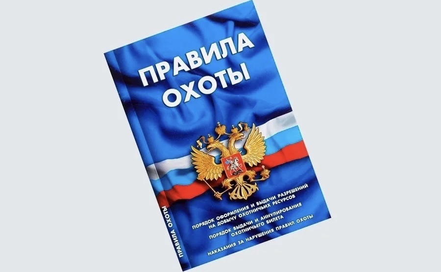 Правила охоты