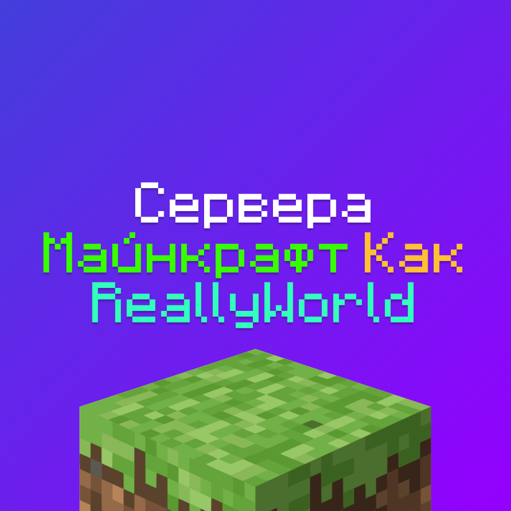 Сервера как ReallyWorld Майнкрафт — 12 похожих на РилиВорлд Серверов, лучшие копии