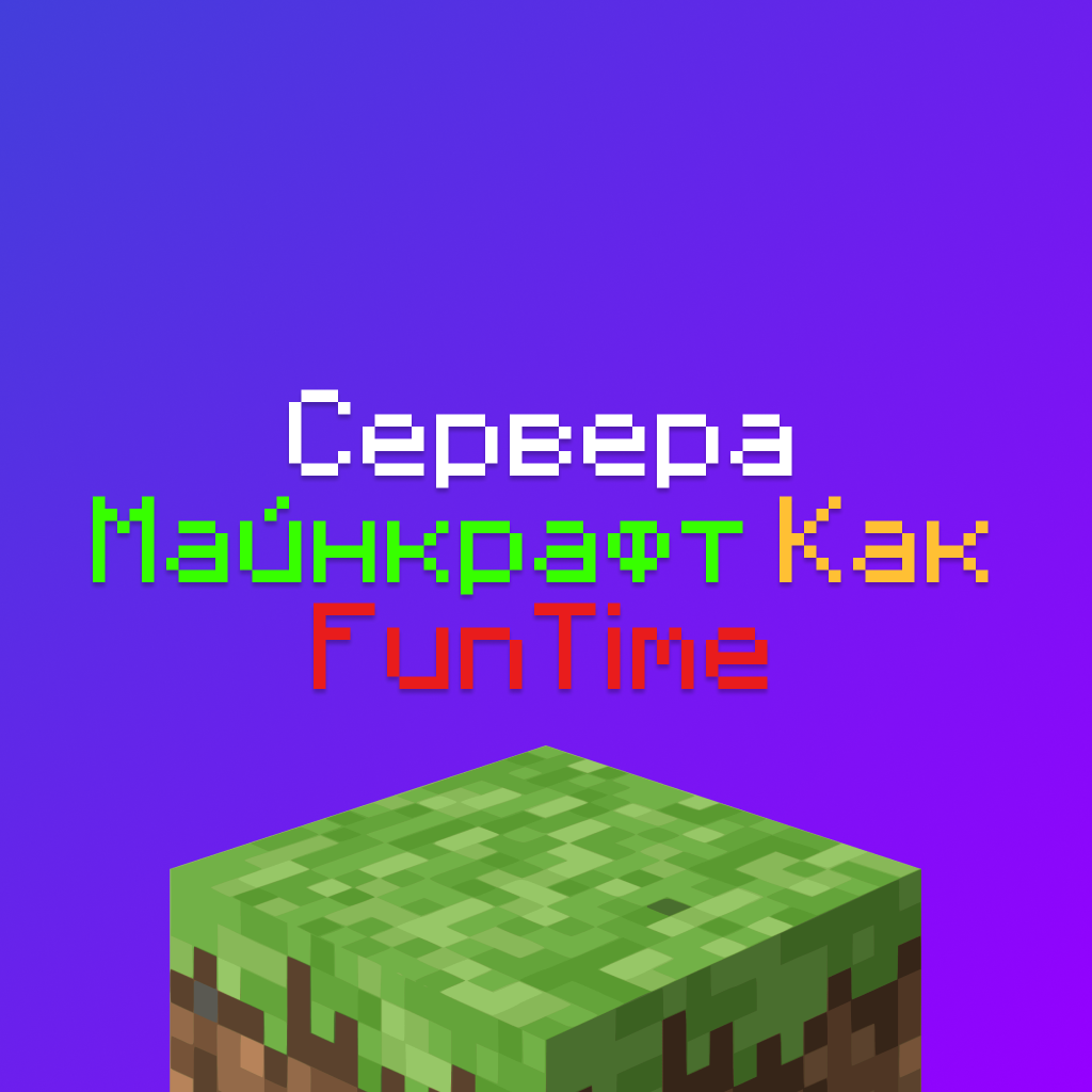 Сервера как FunTime Майнкрафт - 12 похожих на ФанТайм Серверов, лучшие копии