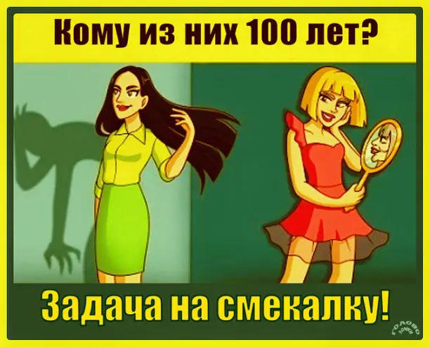 🧠 Задача на смекалку: какой из двух девушек на самом деле 100 лет?