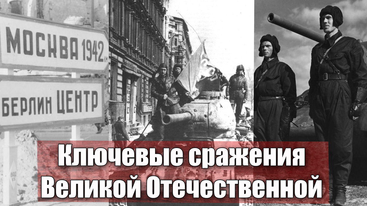 Самые важные военные операции в годы Великой отечественной войны