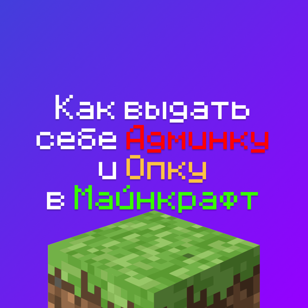 Как выдать себе Админку (Опку) - Права на своём Сервере Майнкраф