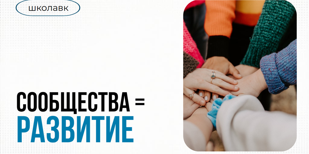 Сила единства: как корпоративные сообщества меняют правила игры в HR