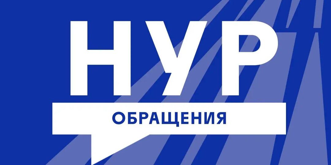 📲 НУР.Обращения в MAX