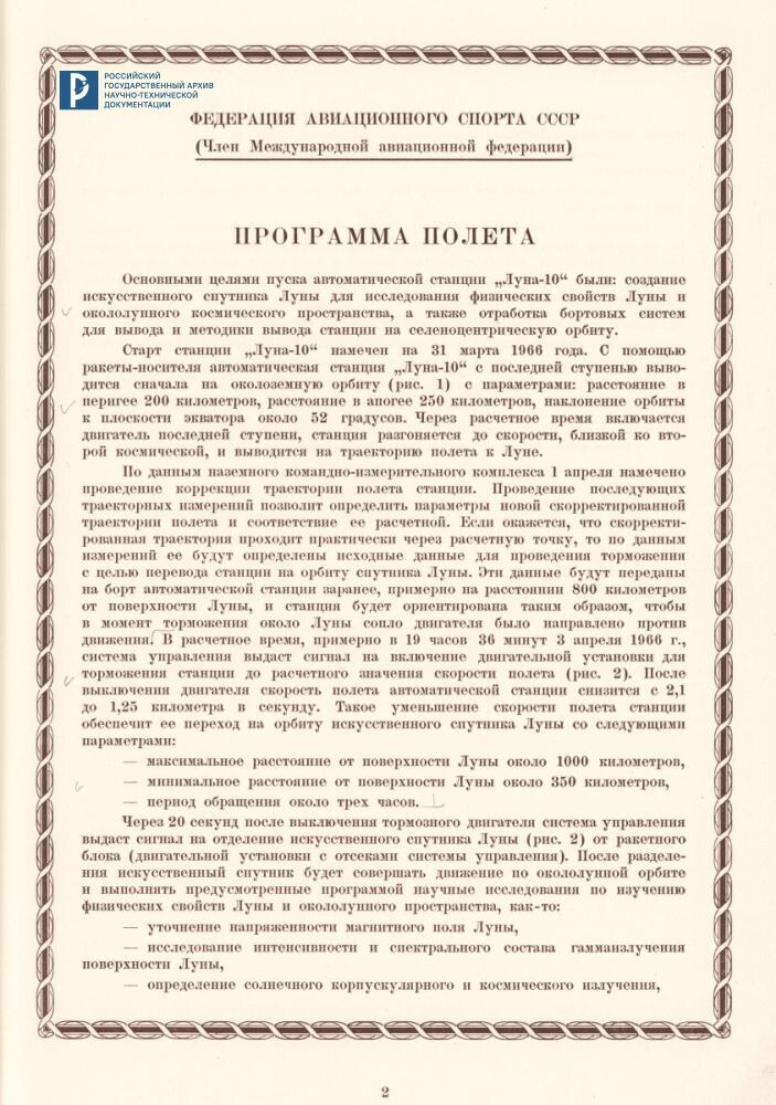 Дело о рекордах, установленных станцией "Луна-10". 1966. РГАНТД. Ф. 24. Оп. 1-1. Д. 65. Л. 2