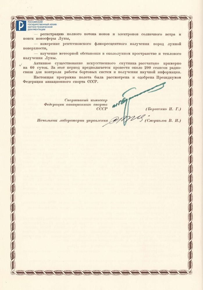 Дело о рекордах, установленных станцией "Луна-10". 1966. РГАНТД. Ф. 24. Оп. 1-1. Д. 65. Л. 2ob