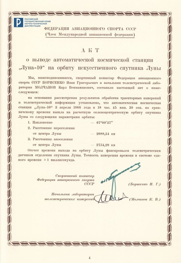Дело о рекордах, установленных станцией "Луна-10". 1966 г. РГАНТД. Ф. 24. Оп. 1-1. Д. 65. Л. 4