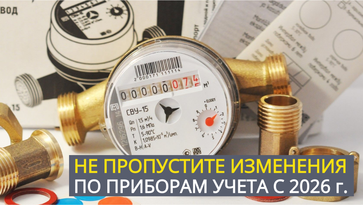 Не пропустите изменения по прибором учета и сделать вовремя ревизию. «Эксперт по ремонту квартир – консультация».