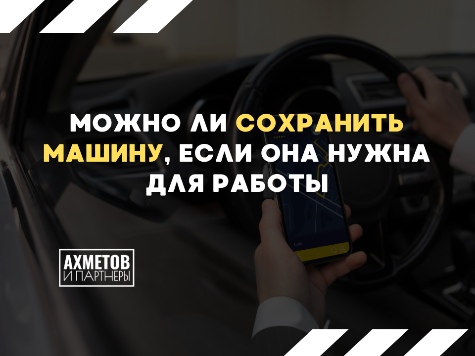 Можно ли сохранить машину при банкротстве