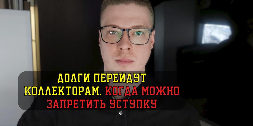 Почти всегда долги попадают к коллекторам, возможно ли запретить передачу долга коллекторам в 2026