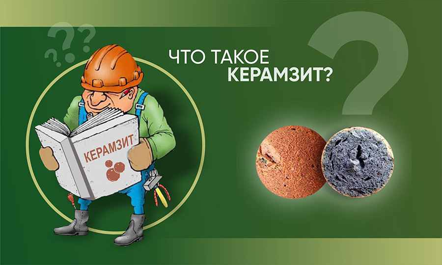 Что такое керамзит?