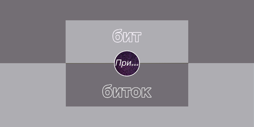 Бит и биток. Баттл терминов на ровном месте